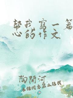 帮我写一篇挠脚心的作文