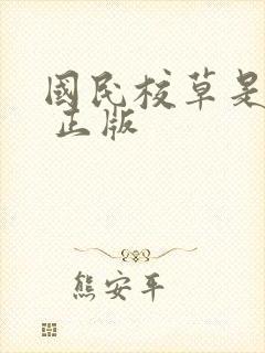 国民校草是女生 正版