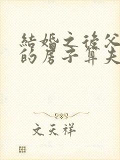 结婚之后父母给的房子算夫妻共同财产吗