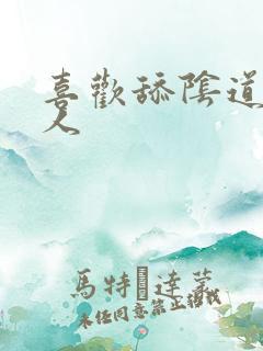 喜欢舔阴道的男人