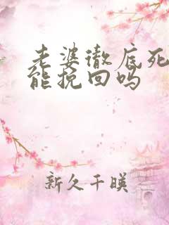 老婆彻底死心还能挽回吗