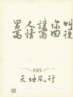 男人让你叫老公高情商回复