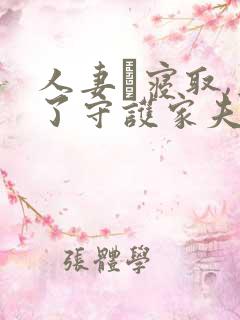 人妻は寝取,为了守护家夫人付出太