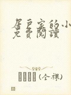 屠户家的小娘子免费阅读