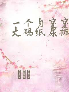 一个月宝宝穿多大码纸尿裤