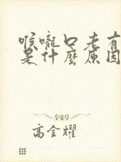 喉咙口老有粘液是什么原因