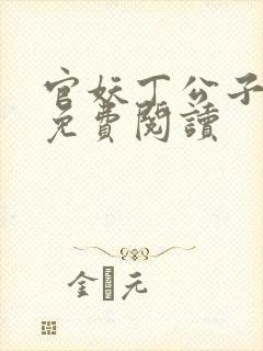 官妖丁公子全文免费阅读