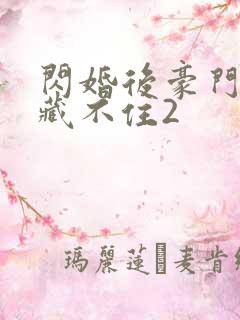 闪婚后豪门马甲藏不住2