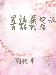 男性尿口流黄脓有点刺痛