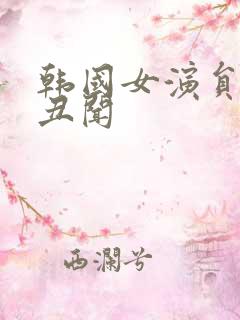 韩国女演员的性丑闻