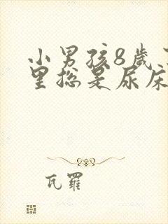 小男孩8岁了夜里总是尿床怎么办呀