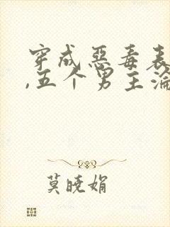 穿成恶毒表姑娘,五个男主沦陷了