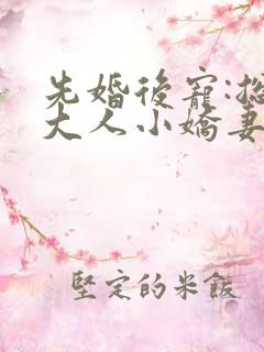 先婚后宠:总裁大人小娇妻小说