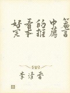 好看的中篇小说完本推荐言情