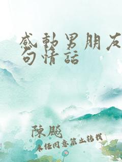 感动男朋友的短句情话