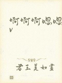 啊啊啊嗯嗯嗯av