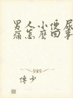 男人小便尿道刺痛怎么回事