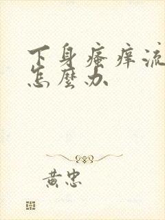 下身瘙痒流黄水怎么办