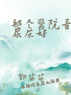 那个医院看小孩尿床好