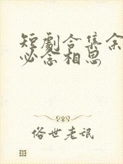 短剧合集余年不必念相思