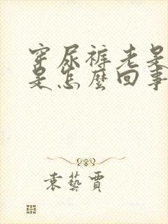 穿尿裤老是漏尿是怎么回事