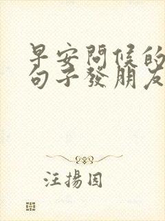 早安问候的暖心句子发朋友圈