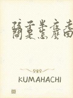 孩子半夜老是哭闹是怎么回事