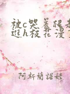 被c哭着爬走挺进h校花漫画