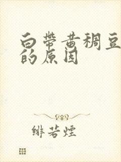 白带黄稠豆腐渣的原因