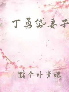 丁勇岱妻子是谁