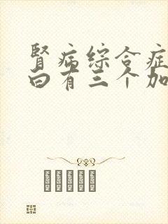 肾病综合症尿蛋白有三个加号怎么治