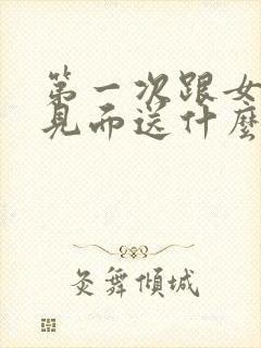 第一次跟女孩子见面送什么花