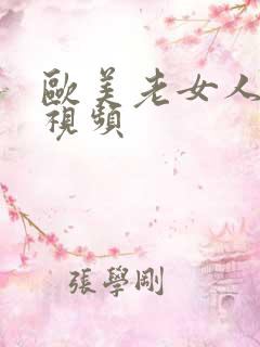 欧美老女人爱爱视频