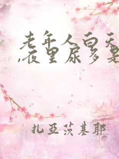 老年人白天尿少,夜里尿多是什么原因