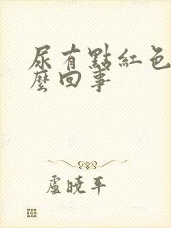 尿有点红色是怎么回事