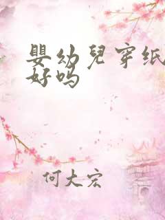 婴幼儿穿纸尿裤好吗