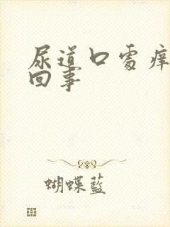 尿道口处痒怎么回事