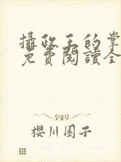 摄政王的掌中娇免费阅读全文