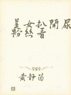 美女扒开尿口给粉丝看