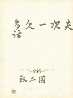 多久一次夫妻生活