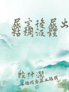 尿完后尿出几滴粘稠液体