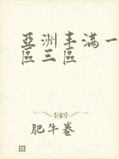 亚洲丰满一区二区三区