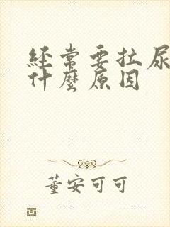 经常要拉尿这是什么原因