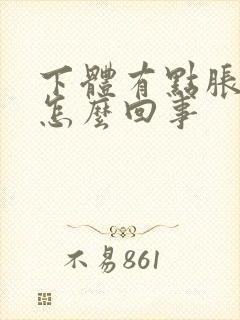 下体有点胀痛是怎么回事