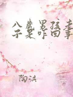 八岁男孩老尿裤子是咋回事