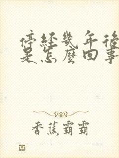 停经几年后出血是怎么回事