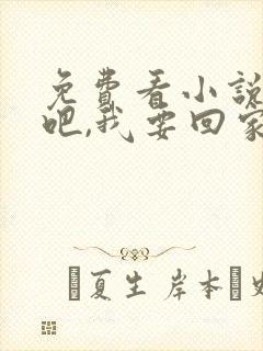 免费看小说离婚吧,我要回家继承亿万家产