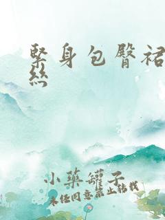 紧身包臀裙配黑丝