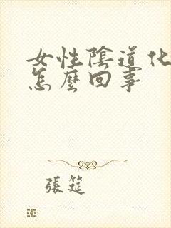 女性阴道化脓是怎么回事