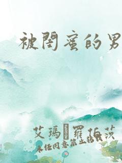 被闺蜜的男友操